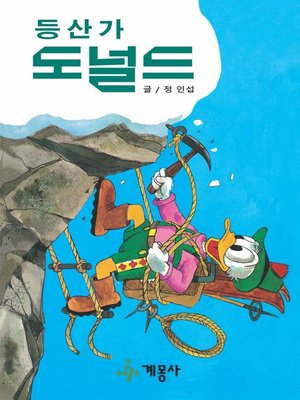 cover image of 등산가 도널드
